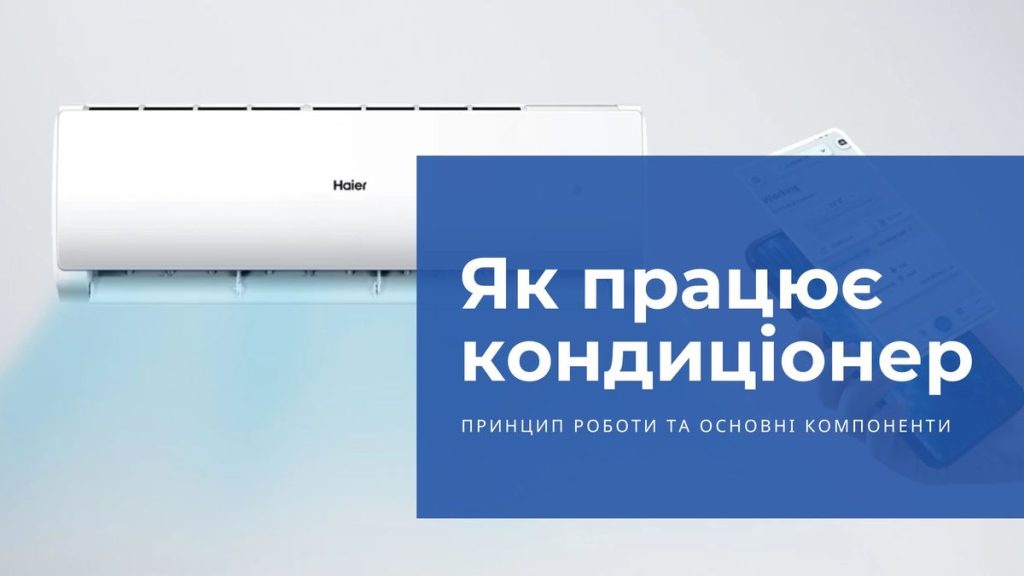 Як працює кондиціонер