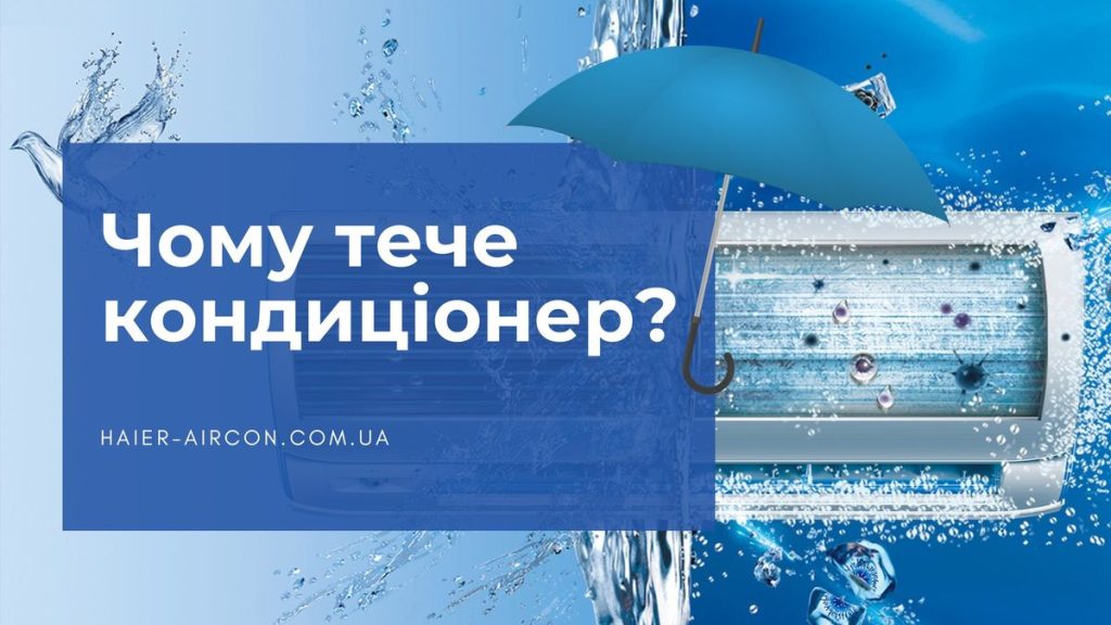 Чому тече кондиціонер обкладинка статті