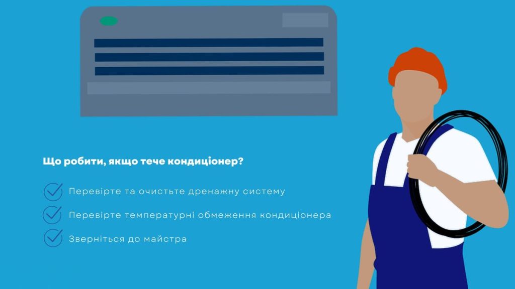 Потік кондиціонер що робити